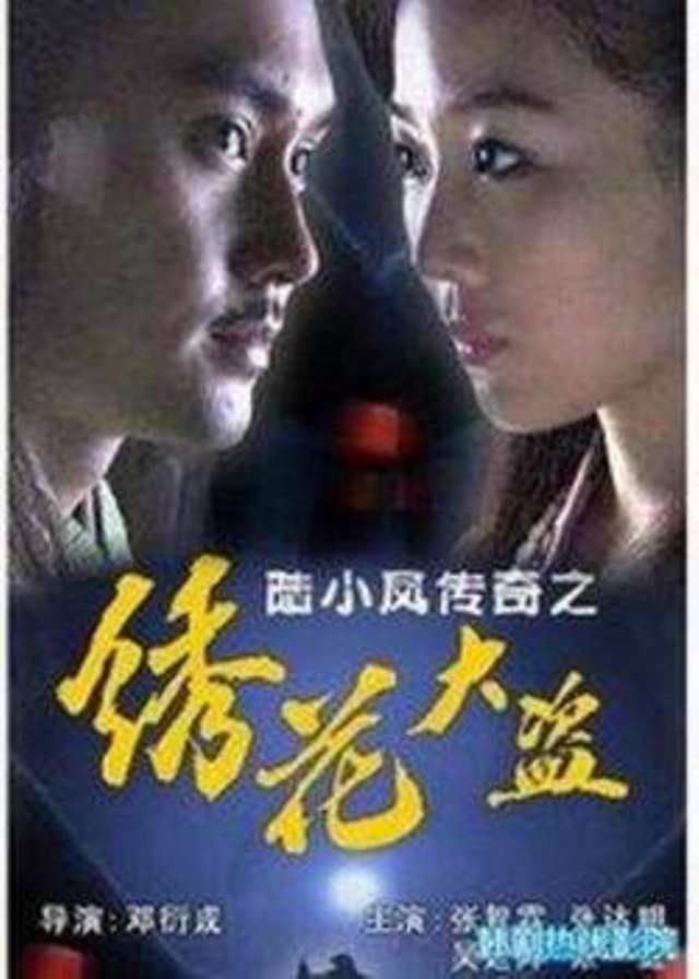 陆小凤传奇之绣花大盗BD1280高清国语中字版