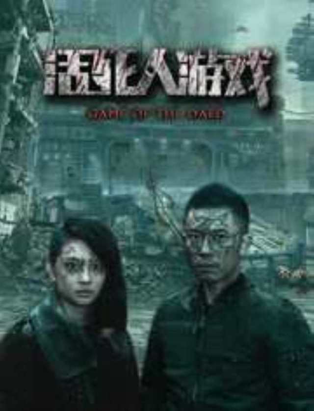 活死人游戏HD1280高清国语中字版