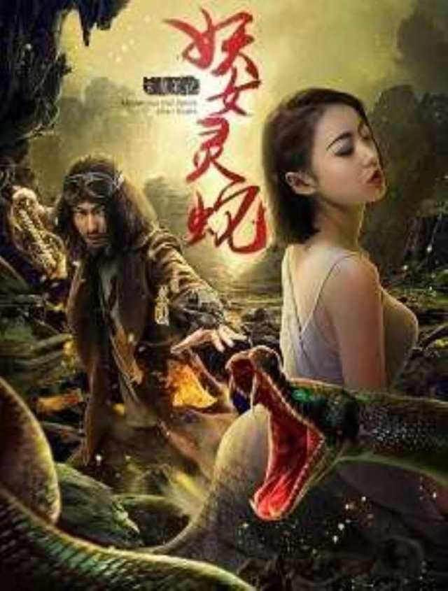 玄魔笔记之妖女灵蛇HD1280高清国语中字版
