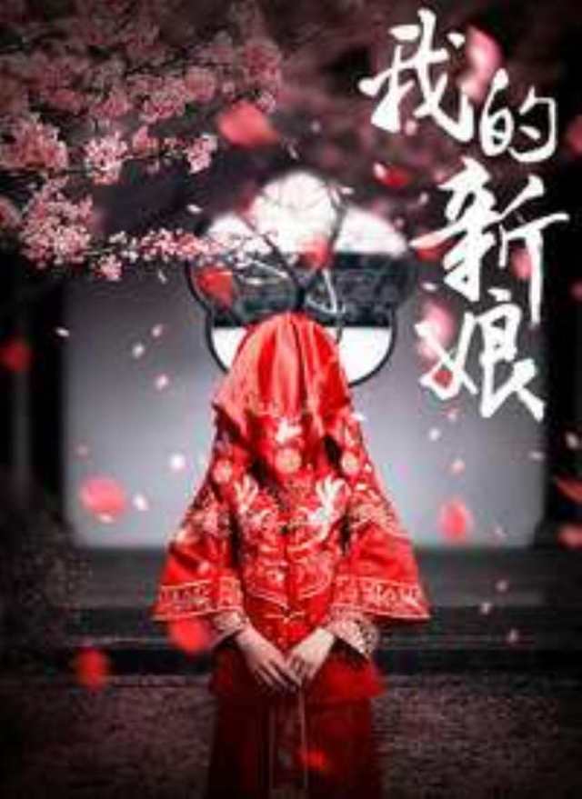我的新娘_HD1280高清国语中字版
