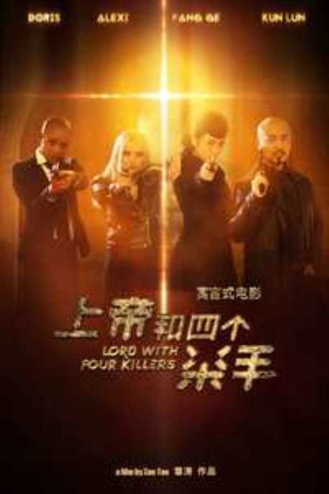 上帝和四个杀手HD1280高清国语中字版