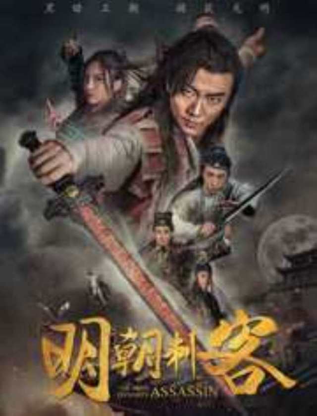 明朝刺客HD1024高清国语中字版