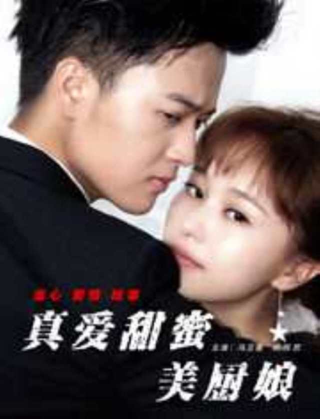 真爱甜蜜美厨娘HD1024高清国语中字版