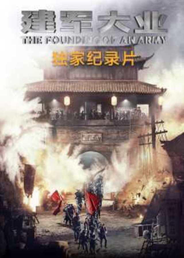 建军大业-纪录片HD1280高清国语中字版
