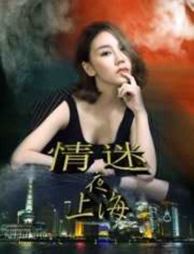 情迷夜上海HD1280高清国语中字版