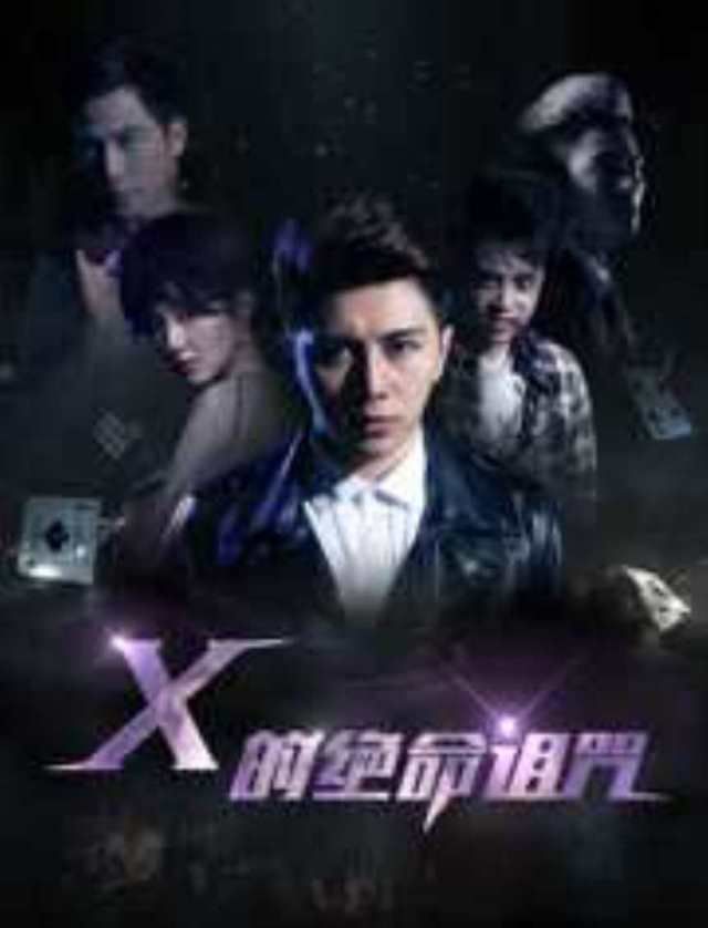 X的绝命诅咒_HD1280高清国语中字版