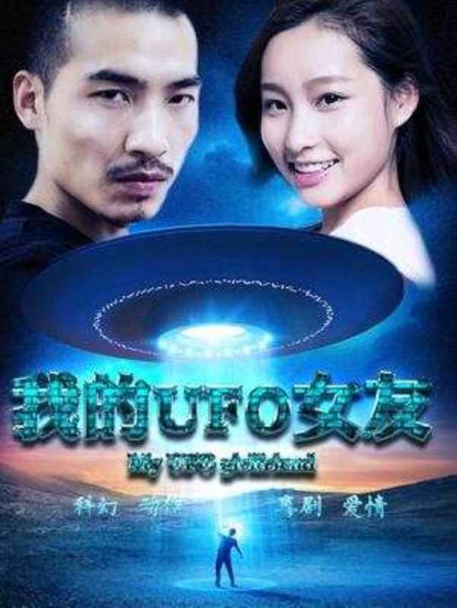 我的UFO女友_BD1280高清国语中字版
