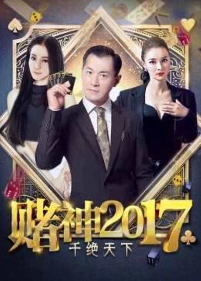 赌神2017之千绝天下HD1024高清国语中字版