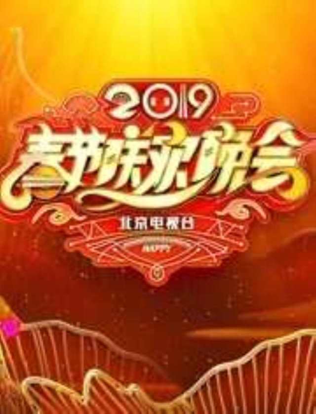 2019北京卫视春晚_HD1280高清国语中字版