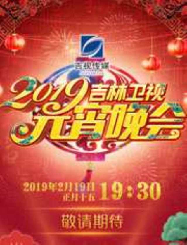 2019吉林卫视元宵晚会HD1280高清国语版
