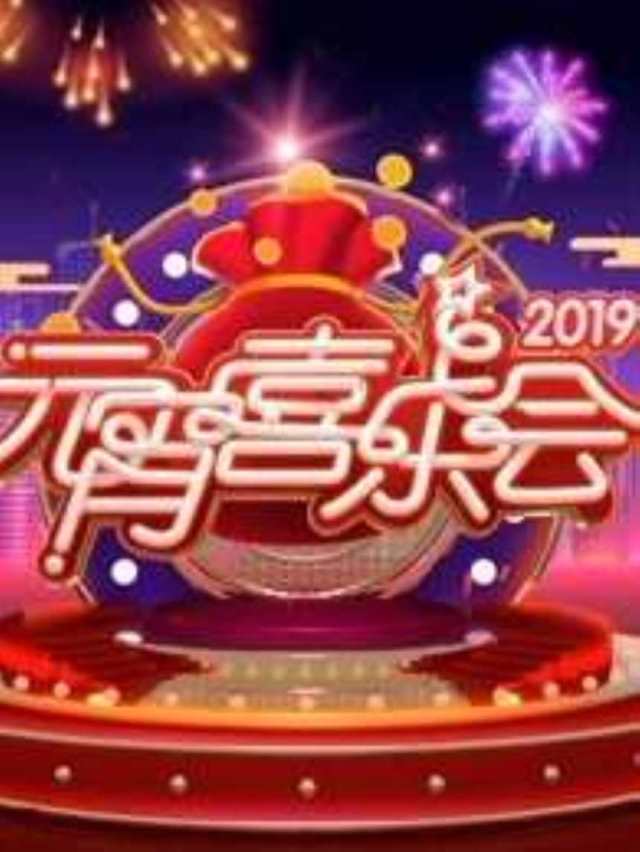2019湖南卫视元宵晚会HD1280高清国语版