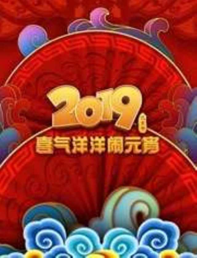 2019央视元宵晚会HD1280高清国语版