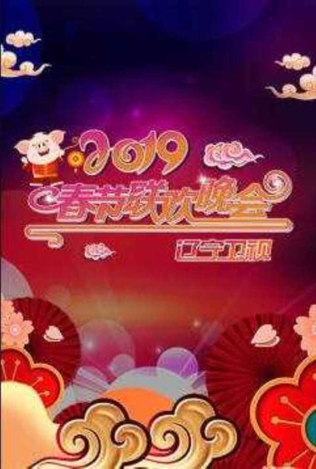 2019辽宁卫视春节联欢晚会_HD1280高清国语中字版