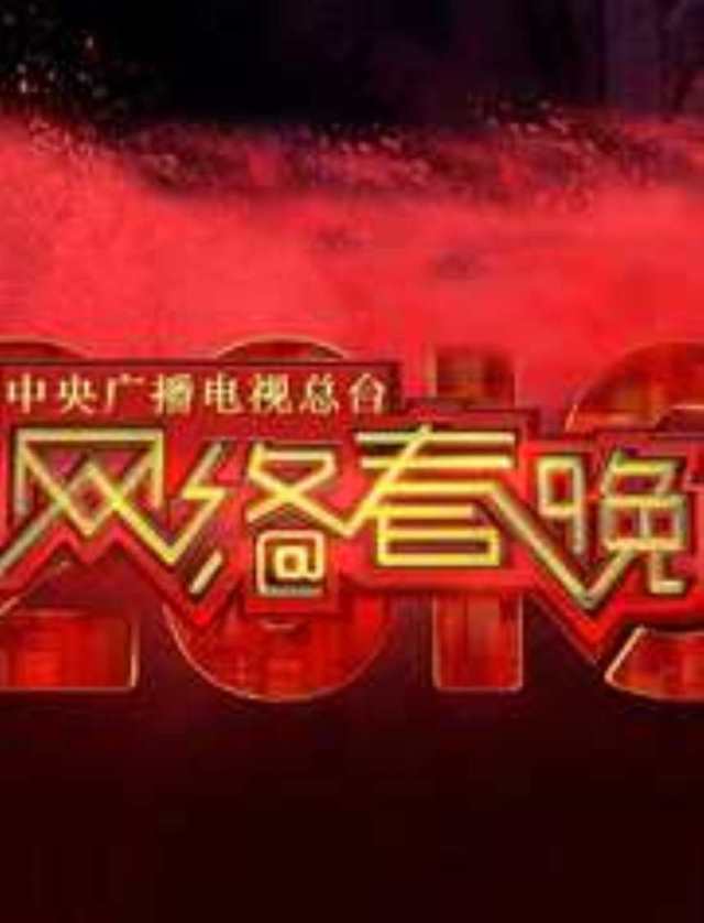 2019央视网络春晚_HD1280高清国语中字版