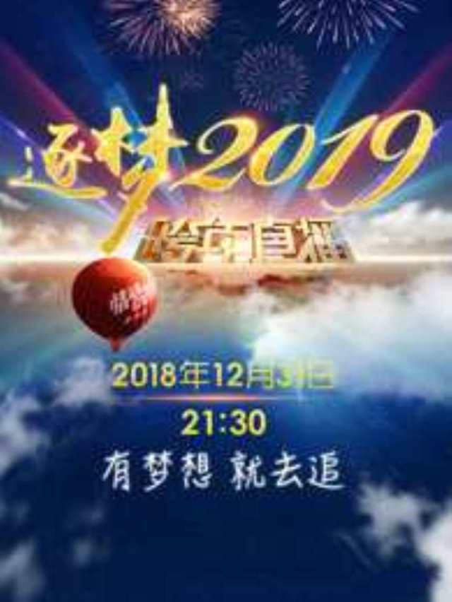 吉林卫视2019跨年晚会