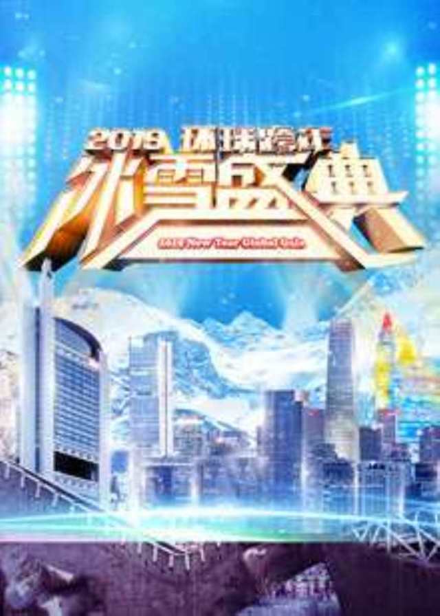 北京卫视2018环球跨年冰雪盛典HD1280高清国语中字版