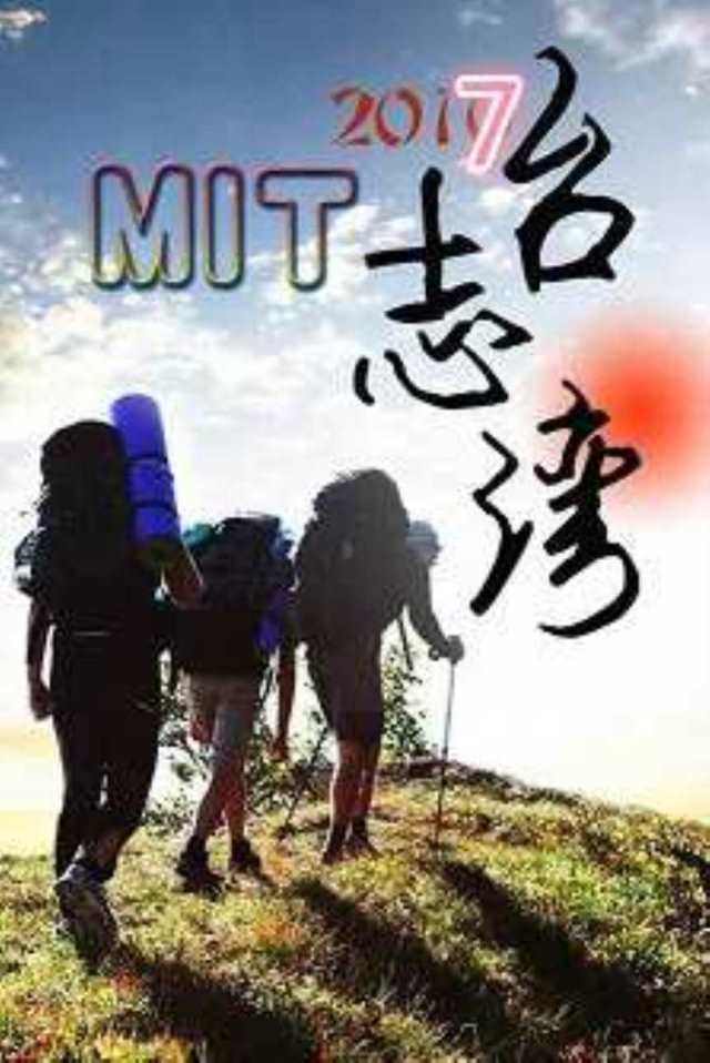 MIT台湾志[2019]20190519期