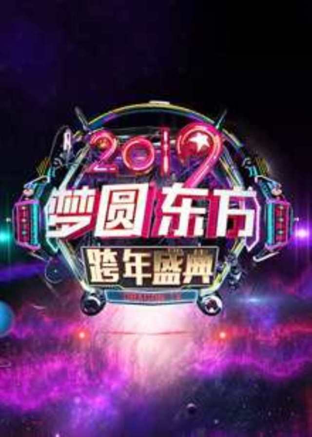 2019东方卫视跨年演唱会_HD1280高清国语中字版