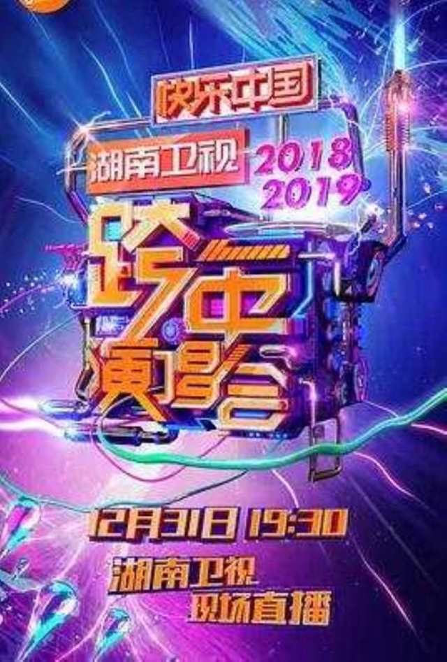 2018-2019湖南卫视跨年演唱会_HD1280高清国语中字版