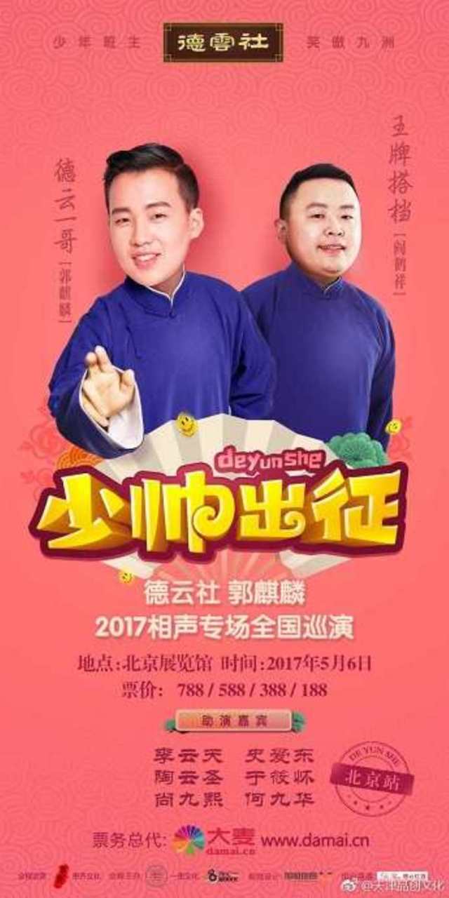 德云社·少帅出征2017北京站BD1280高清国语中字版