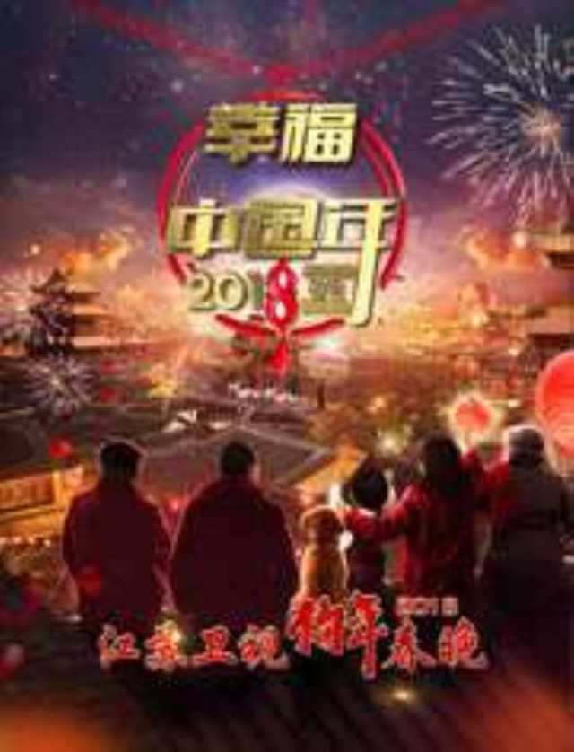 2018江苏卫视春晚HD1280高清国语版