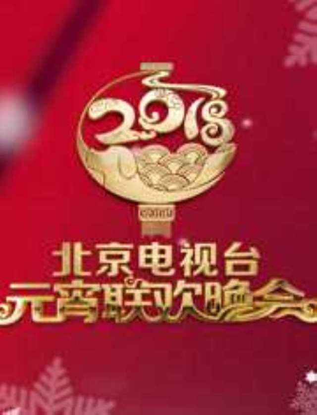 2018北京卫视元宵晚会HD1280高清国语版