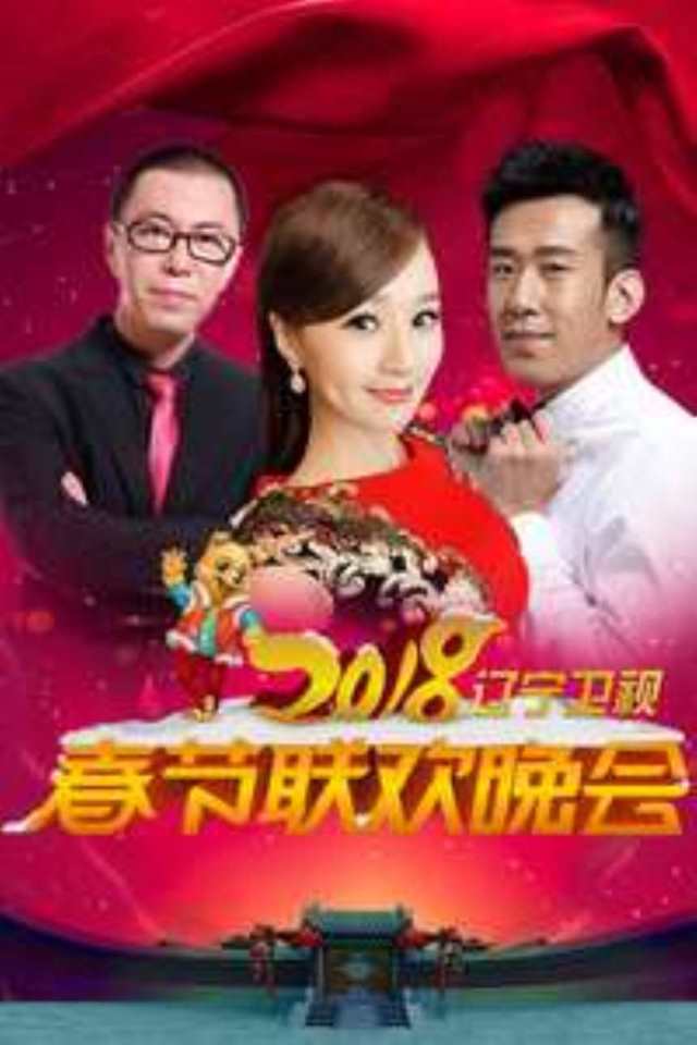 2018辽宁卫视春晚HD1280高清国语版