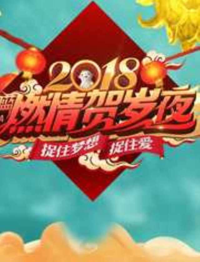 2018浙江卫视春晚HD1280高清国语版