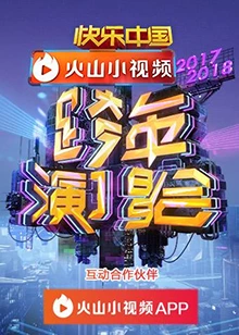 2017-2018湖南卫视跨年演唱会_HD1024高清国语版