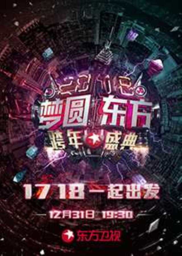 2017-2018东方卫视跨年演唱会BD1280高清国语版