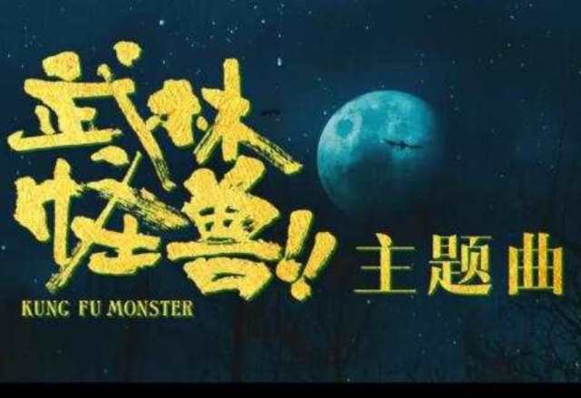 凡人英雄歌 电影《武林怪兽》主题曲HD高清国语版