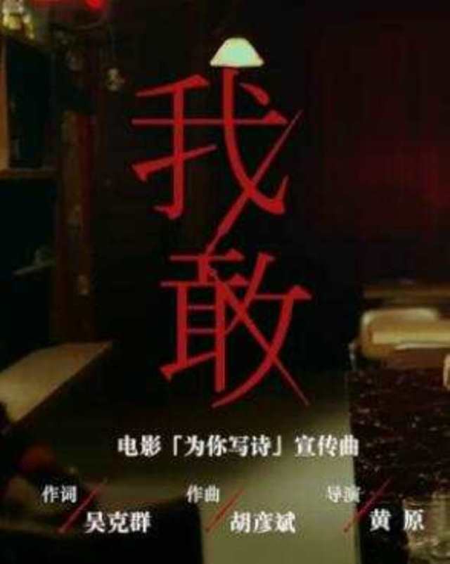 我敢 电影《为你写诗》宣传曲 -- 胡彦斌HD1024高清国语版