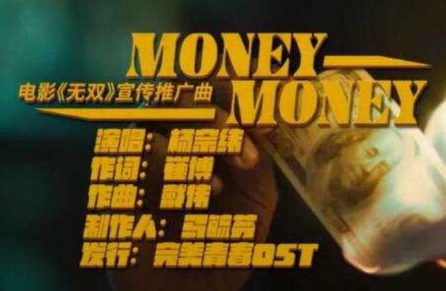 Money Money 电影《无双》宣传推广曲 -- 杨宗纬HD1024高清国语版