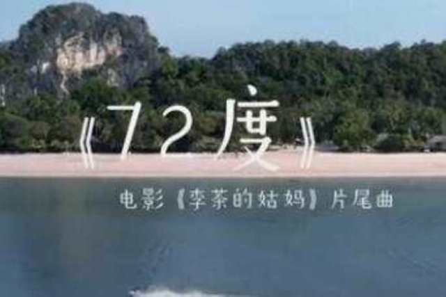72度 电影《李茶的姑妈》片尾曲 -- 吴莫愁_HD1024高清国语版