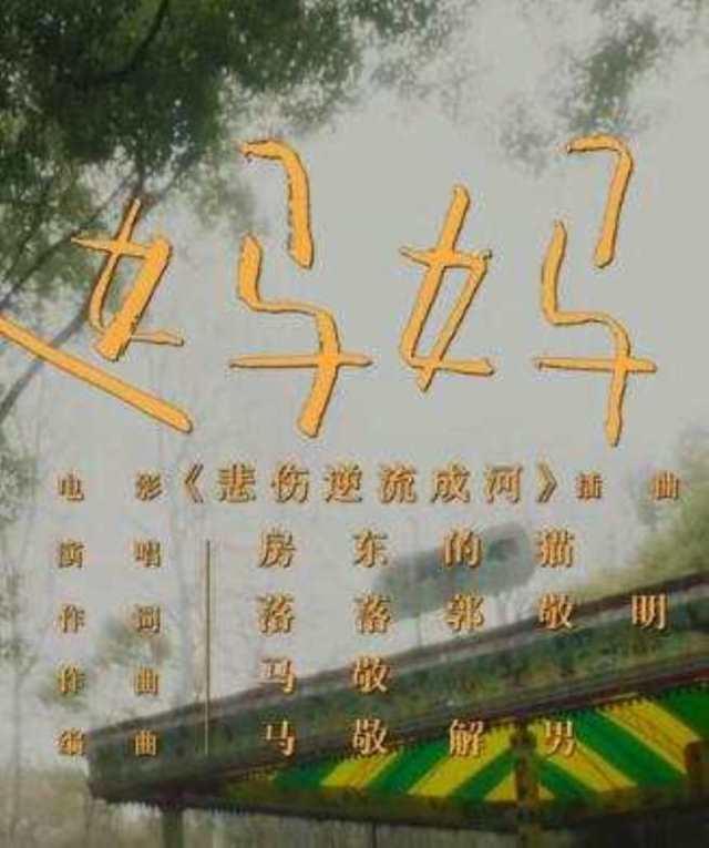 给妈妈 电影《悲伤逆流成河》插曲 -- 房东的猫_HD1024高清国语版