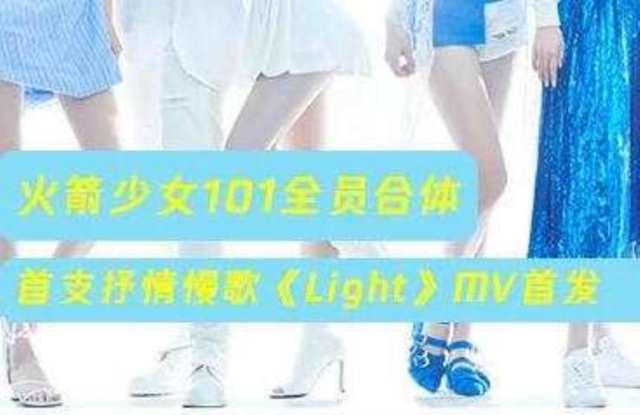 火箭少女101《Light》官方版HD1024高清国语版