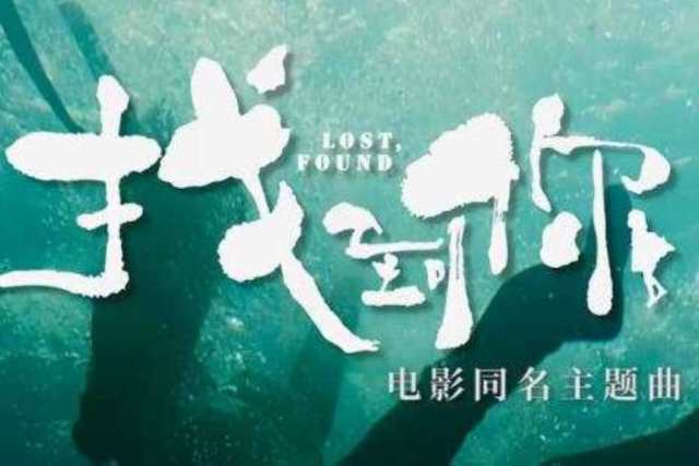 找到你 电影《找到你》同名主题曲 -- 李剑青HD1024高清国语版