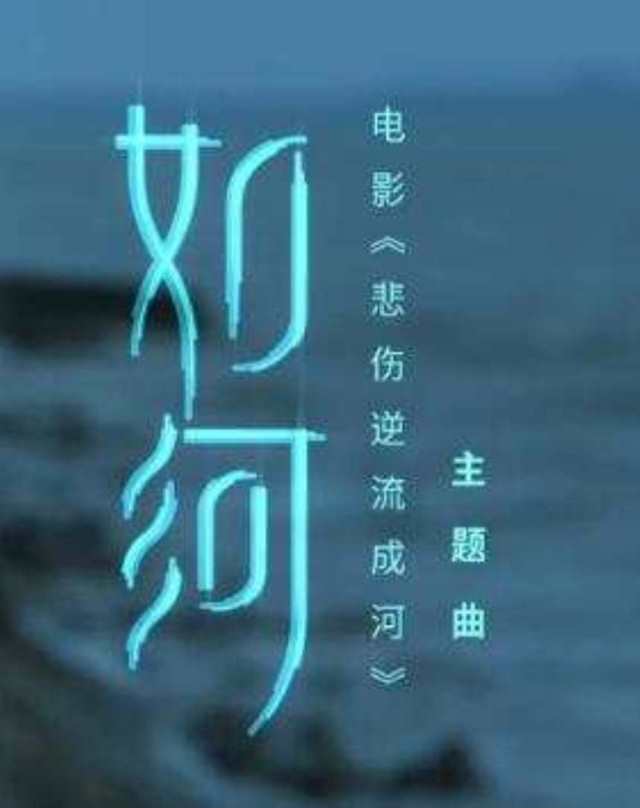 如河 电影《悲伤逆流成河》主题曲 -- 张韶涵HD1024高清国语版