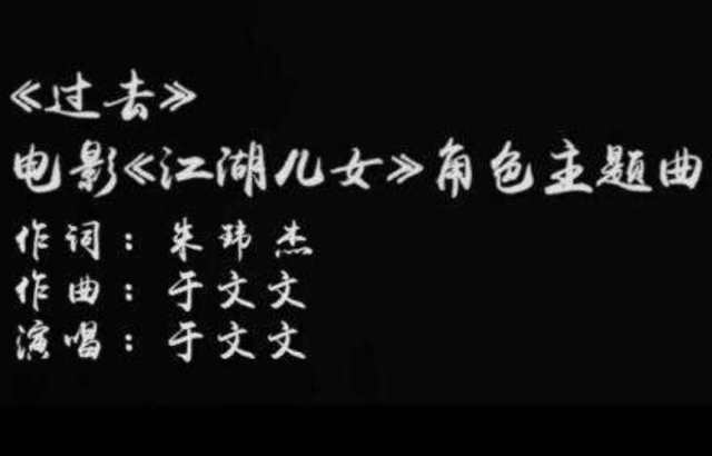 过去 电影《江湖儿女》角色主题曲 -- 于文文_HD1024高清国语版
