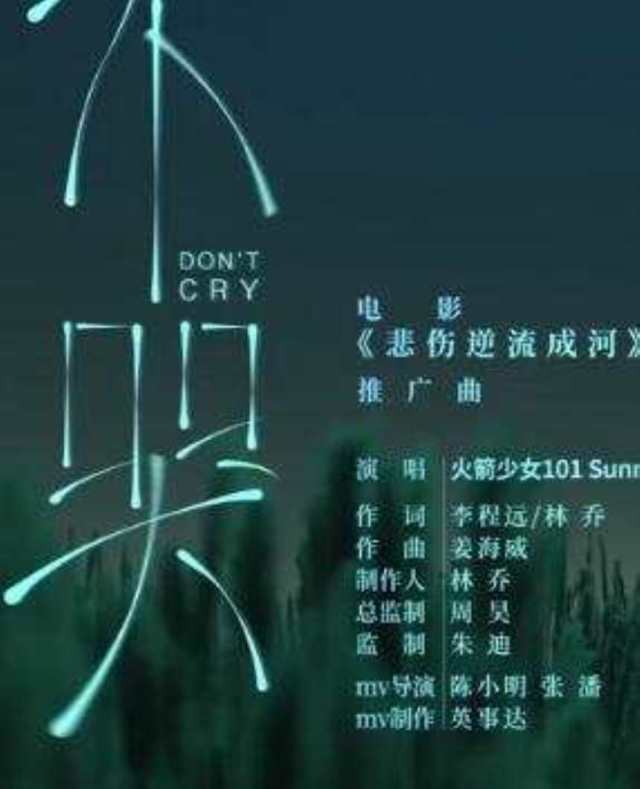 不哭 电影《悲伤逆流成河》推广曲 -- Sunnee_HD1024高清国语版