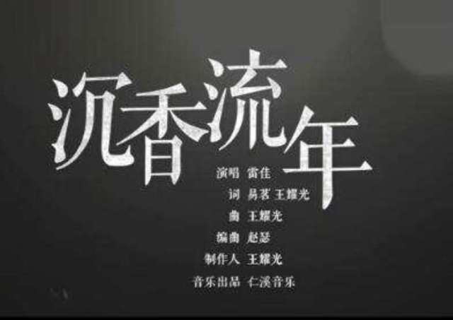 沉香流年 《如懿传》片头曲 -- 雷佳HD1024高清国语版