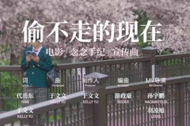 偷不走的现在 电影《念念手纪》宣传曲 -- 于文文HD1024高清国语版