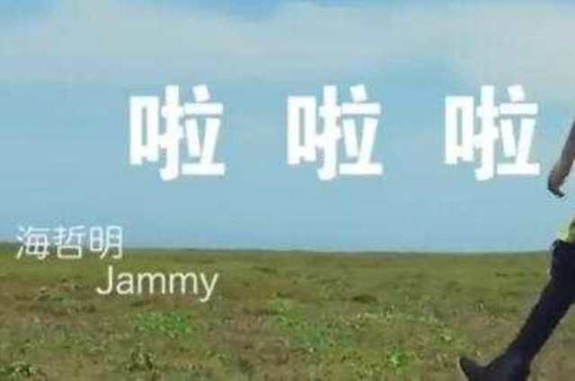 啦啦啦 官方版mv -- 海哲明HD1024高清国语版