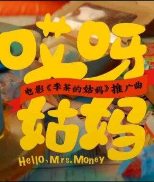 哎呀姑妈 电影《李茶的姑妈》推广曲 -- 王菊HD1024高清国语版