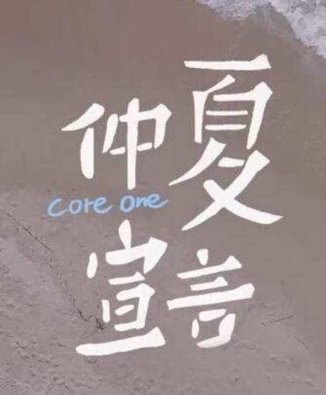 仲夏宣言 官方版 -- CORE ONE_HD1024高清国语版