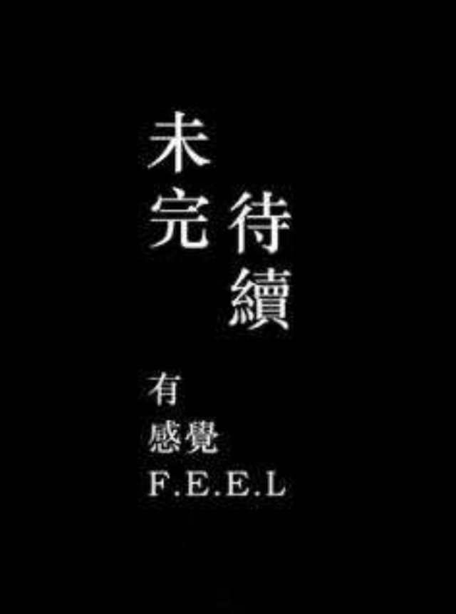 未完待续 官方版 -- F.E.E.L_HD1024高清国语版