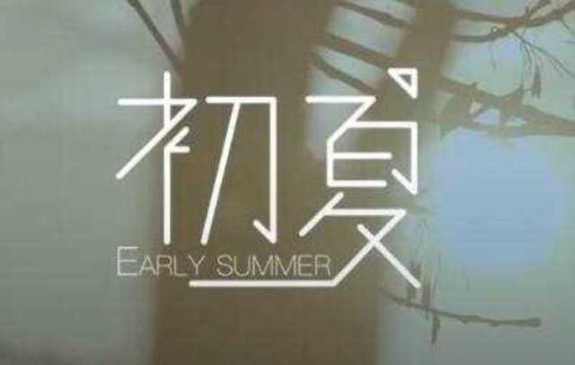 初夏 -- 群星HD1024高清国语版