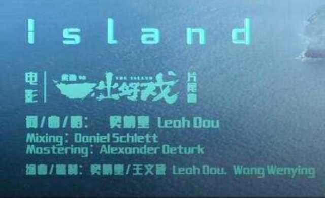 Island Love 电影《一出好戏》片尾曲 -- 窦靖童_HD1024高清国语版