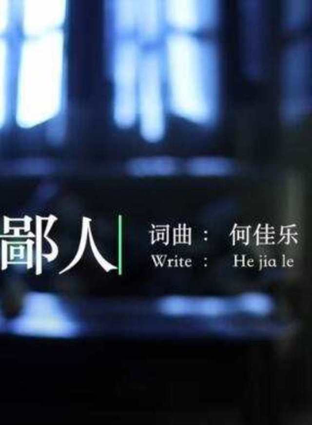 鄙人 -- 何佳乐HD1024高清国语版