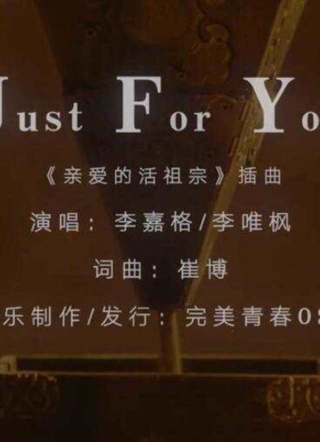 李嘉格、李唯枫《Just For You》HD1024高清国语版